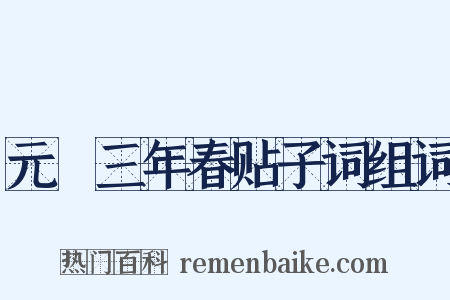 元祐三年春贴子词组词是什么意思的图片
